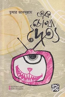 এক চোখা দৈত্য (পেপারব্যাক) | Ek Chokha doitya (Paperback)