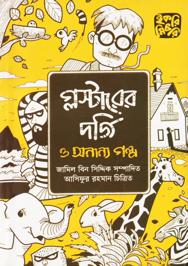 গ্লস্টারের দর্জি ও অন্যান্য গল্প (পেপারব্যাক) | Gloucester-er Dorji o onyanno (Paperback)