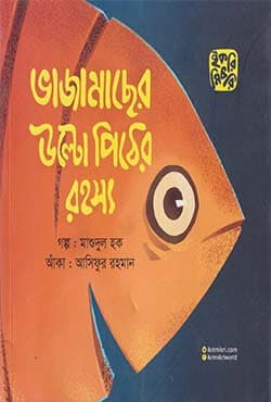 ভাজামাছের উল্টো পিঠের রহস্য (পেপারব্যাক) | Vaja Macher Ulto Pither Rohosso  (Paperback)