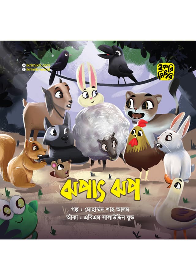 ঝপাৎ ঝপ (পেপারব্যাক) | Jhopat Jhop (Paperback)