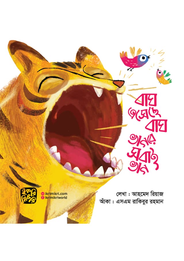 বাঘ এসেছে বাঘ ভাগরে সবাই ভাগ (পেপারব্যাক) | Bagh Esheche Bahg Vagre Shobai Vag (Paperback)