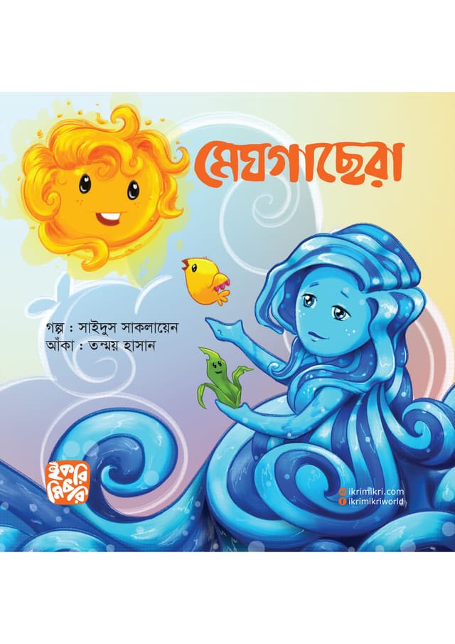 মেঘগাছেরা (পেপারব্যাক) | Meghgachera (Paperback)