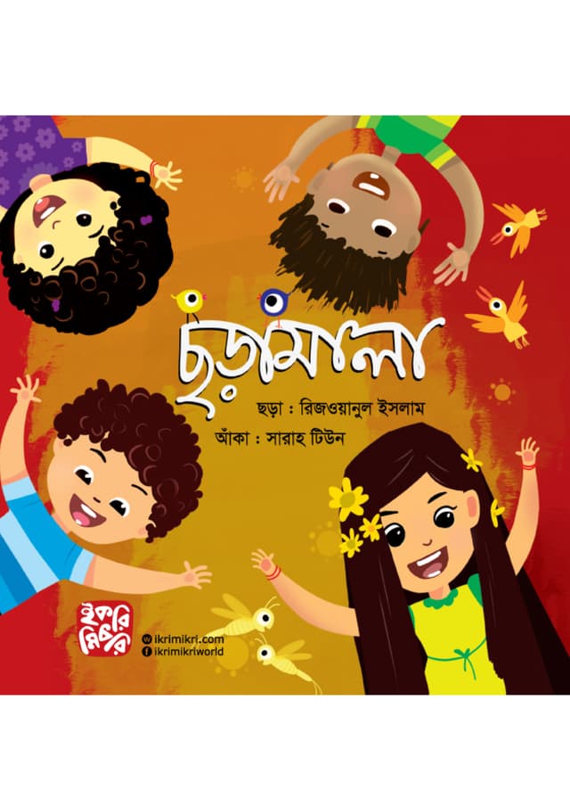 ছড়ামালা (পেপারব্যাক) | Chhoramala (Paperback)