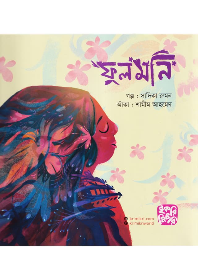 ফুলমনি (পেপারব্যাক) | Fulmoni (Paperback)