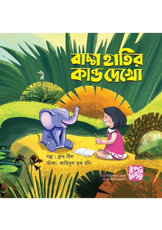 বাচ্চা হাতির কান্ড দেখো (পেপারব্যাক) | Baccha Hatir Kando Dekho (Paperback)