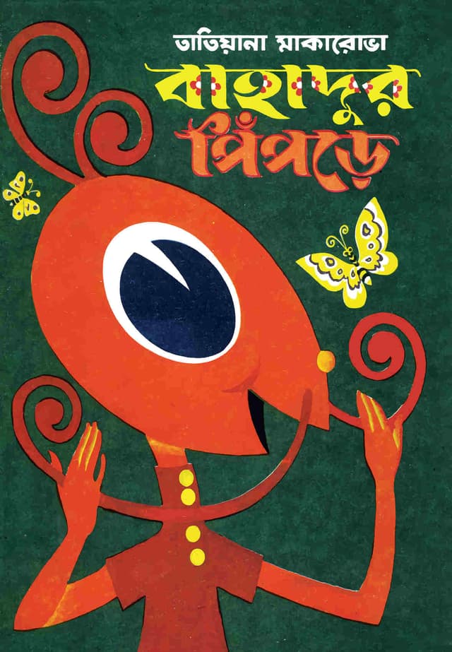 বাহাদুর পিঁপড়ে (পেপারব্যাক) | The Brave Ant (Paperback)