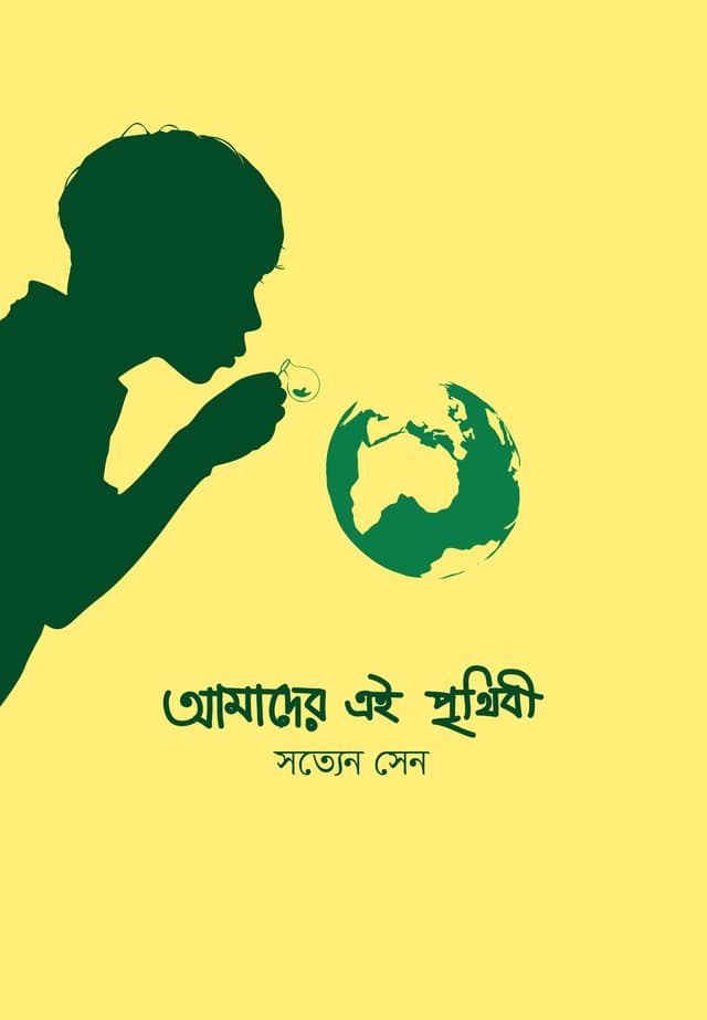 আমাদের এই পৃথিবী (পেপারব্যাক) | Amader Ei Prithibi (Paperback)