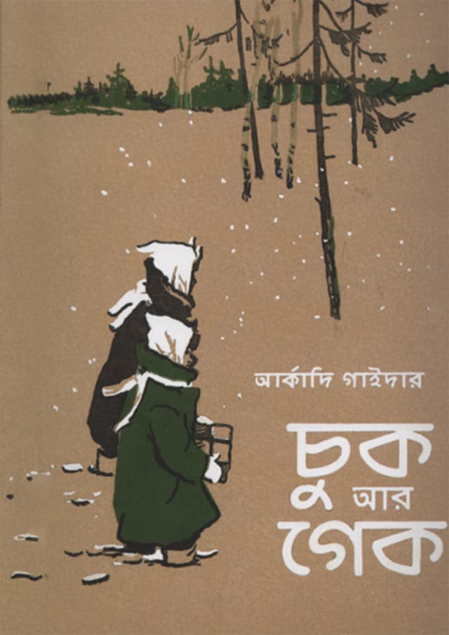 চুক আর গেক (পেপারব্যাক) | Chuk Ar Gek (Paperback)