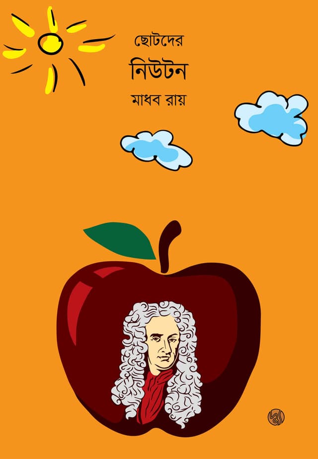 ছোটদের নিউটন (পেপারব্যাক) | Chotoder Newton (Paperback)
