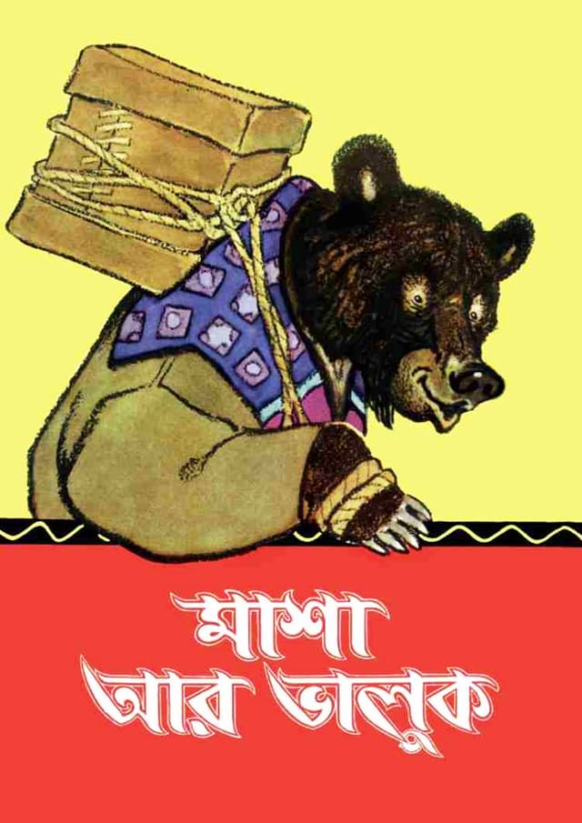 মাশা আর ভালুক (পেপারব্যাক) | Masha ar Bhaluk (Paperback)