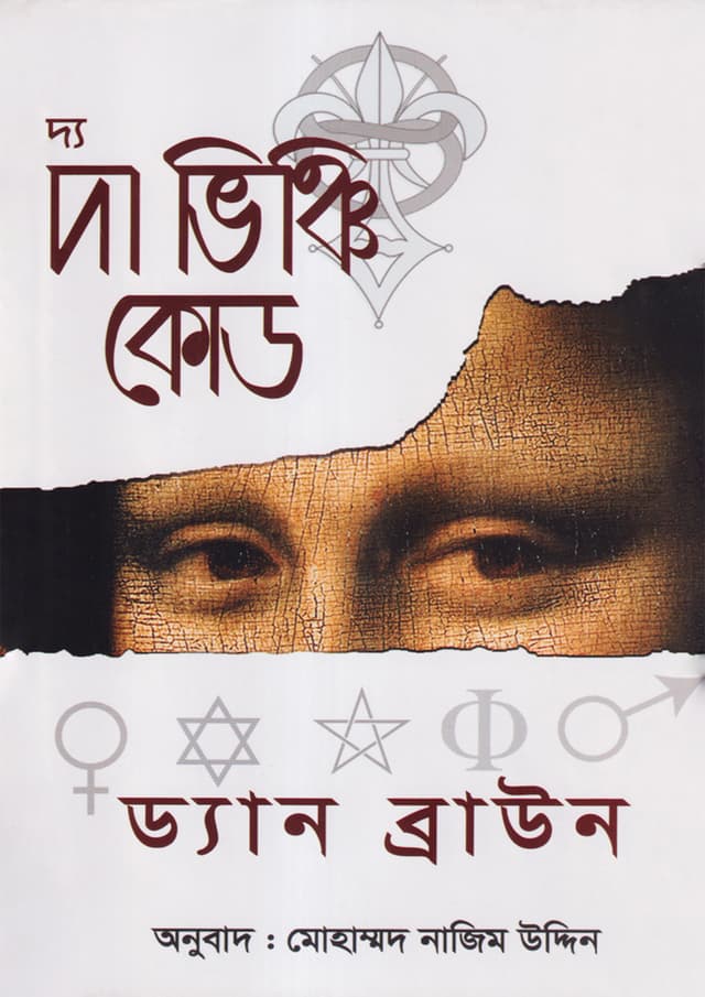 দ্য দা ভিঞ্জি কোড (হার্ডকভার) | The Da Vinci Code (Hardcover)