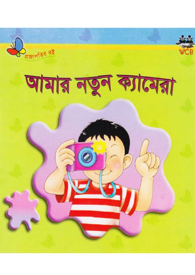 আমার নতুন ক্যামেরা (পেপারব্যাক) | Amar Natun Camera (Paperback)