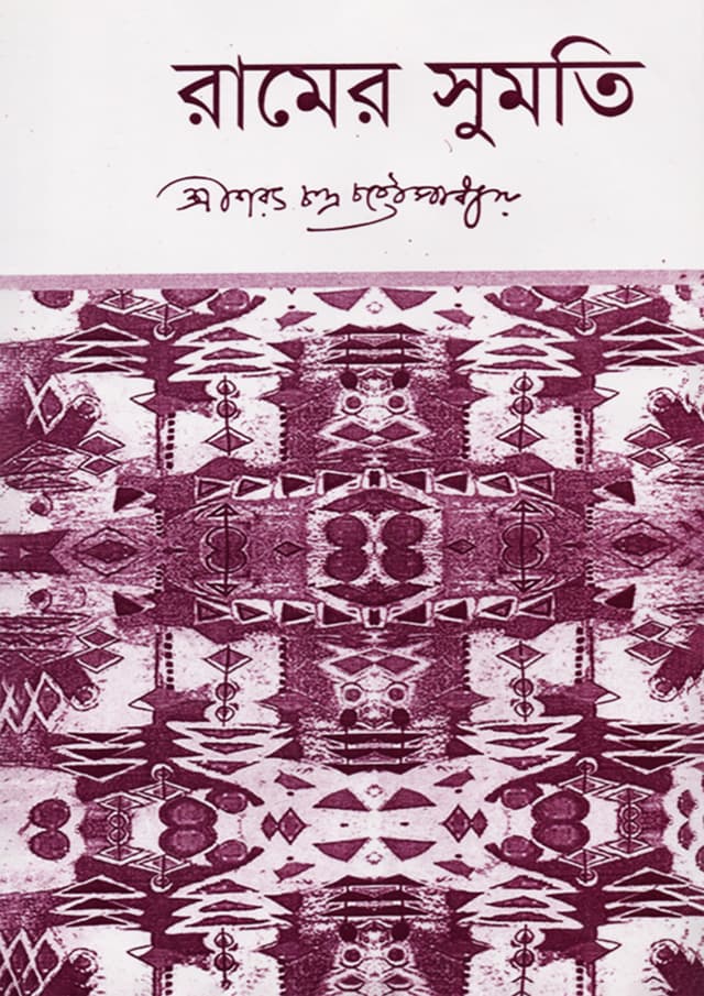 রামের সুমতি (হার্ডকভার) | Ramer Sumoti (Hardcover)