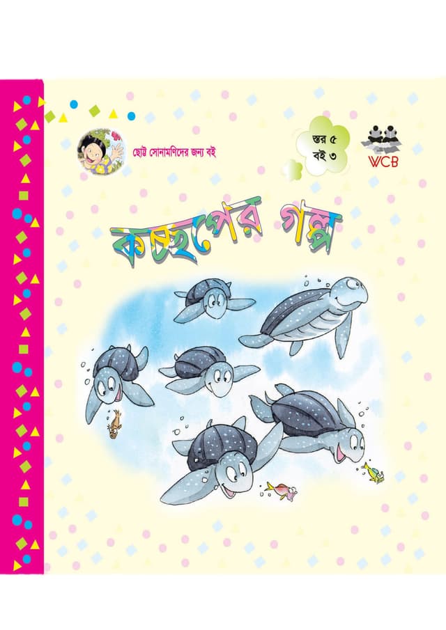 কচ্ছপের গল্প (পেপারব্যাক) | Kacchaper Golpo (Paperback)