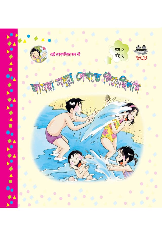 আমরা সমুদ্র দেখতে গিয়েছিলাম (পেপারব্যাক) | Amra Somudro Dekte Gayechilam (Paperback)