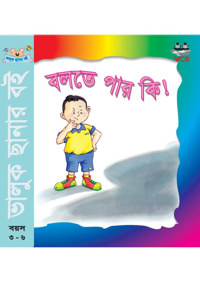 বলতে পার কি! (পেপারব্যাক) | Bolte Paro Ki (Paperback)