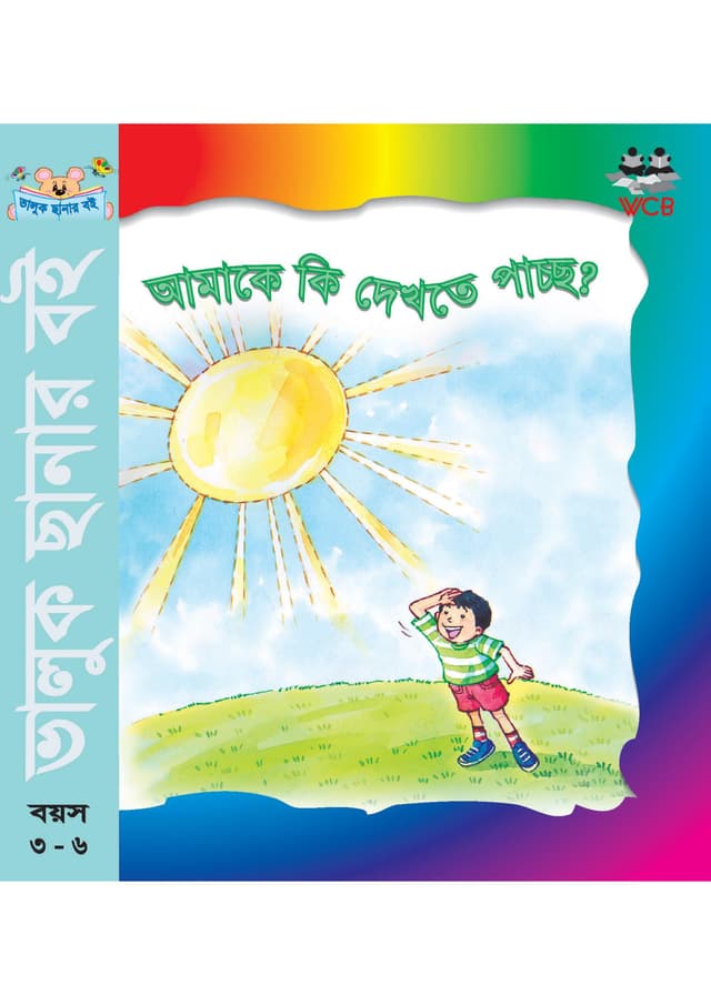 আমাকে কি দেখতে পাচ্ছ? (পেপারব্যাক) | Amake Ki Dekhte Paccho? (Paperback)