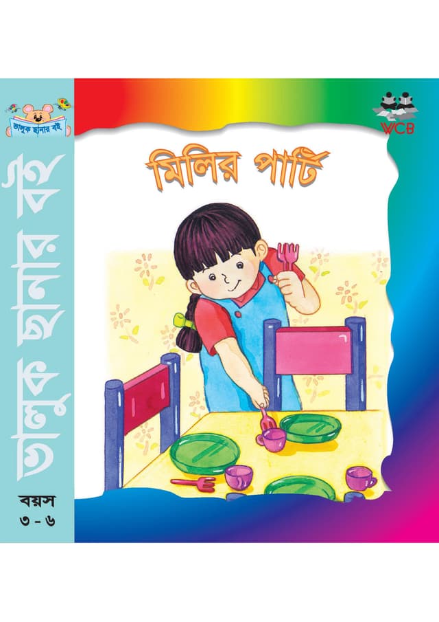 মিলির পার্টি (পেপারব্যাক) | Milir Parti (Paperback)
