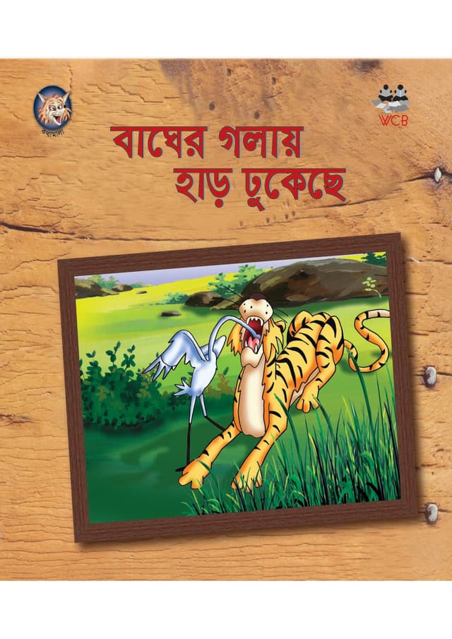 বাঘের গলায় হাড় ঢুকেছে (পেপারব্যাক) | Bagher Golay Har Dukeche (Paperback)