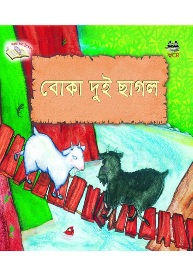 বোকা দুই ছাগল (পেপারব্যাক) | Boka Dui Sagol (Paperback)