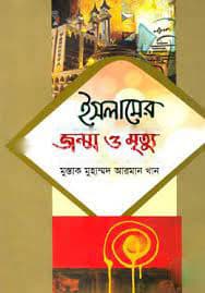 ইসলামের জন্ম ও মৃত্যু (হার্ডকভার) | Islamer Janmo O Mretho (Hardcover)