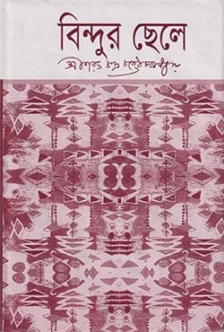 বিন্দুর ছেলে (হার্ডকভার) | Bindur Chele (Hardcover)