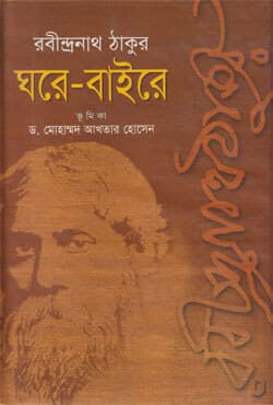 ঘরে-বাইরে (হার্ডকভার) | Ghorea-Bahiray (Hardcover)