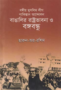 বঙ্গীয় মুসলিম লীগ পাকিস্তান আন্দোলন বাঙালির রাষ্ট্রভাবনা ও বঙ্গবন্ধু (হার্ডকভার) | Bangio Muslim League Pakistan Andolon Bangalir Rastrobhabna O Bangabandhu (Hardcover)