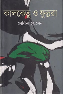 কালকেতু ও ফুল্লরা (হার্ডকভার) | Kalketu O Fullora (Hardcover)
