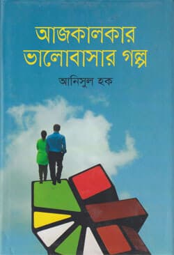 আজকালকার ভালোবাসার গল্প (হার্ডকভার) | Ajkalkar Valobashar Golpo (Hardcover)