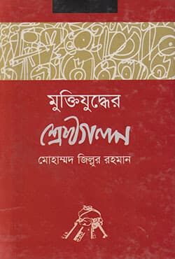 মুক্তিযুদ্ধের শ্রেষ্ঠগল্প (হার্ডকভার) | Muktijuddher Shrestha Galpa (Hardcover)