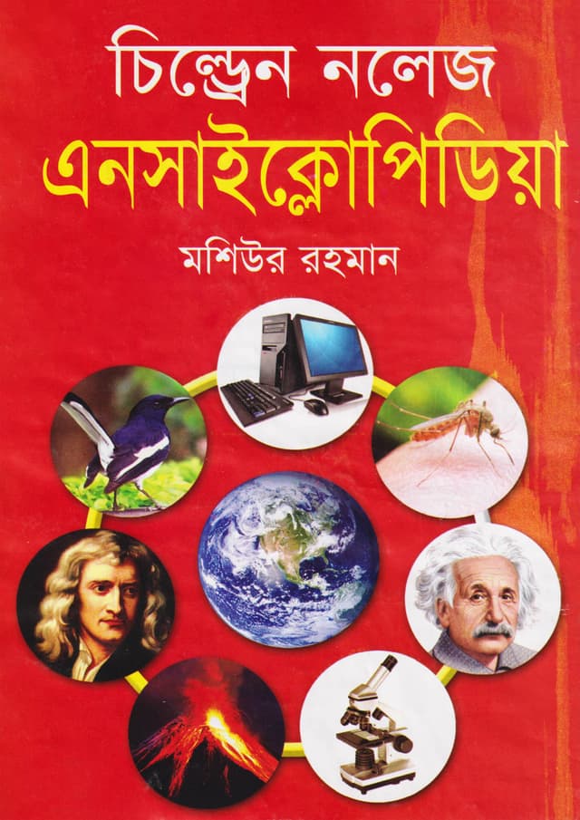 চিল্ড্রেন নলেজ এনসাইক্লোপিডিয়া (হার্ডকভার) | Children Knowledge Encyclopedia (Hardcover)