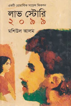 লাভ স্টোরি ২০৯৯ (হার্ডকভার) | Love Story 2099 (Hardcover)