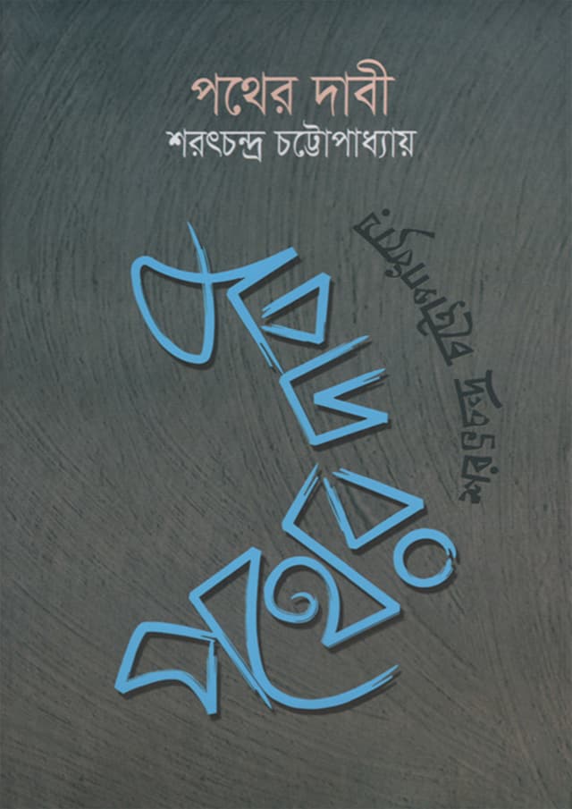পথের দাবী (হার্ডকভার) | Pather Dabi (Hardcover)