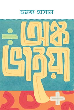 অঙ্ক ভাইয়া (হার্ডকভার) | Anko Bhaiya (Hardcover)