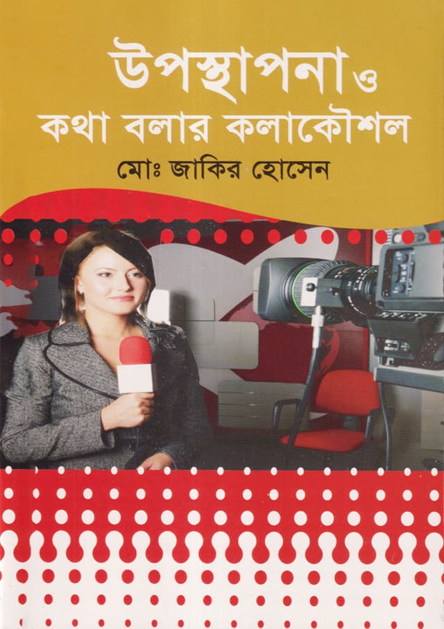 উপস্থাপনা ও কথা বলার কলাকৌশল (পেপারব্যাক) | Uposthapona O khotha Boler Kolakowshol (Paperback)