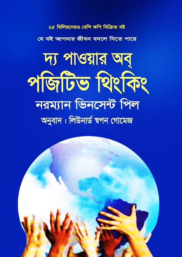 দ্য পাওয়ার অব্‌ পজিটিভ থিংকিং (হার্ডকভার) | The Power of Positive Thinking (Hardcover)
