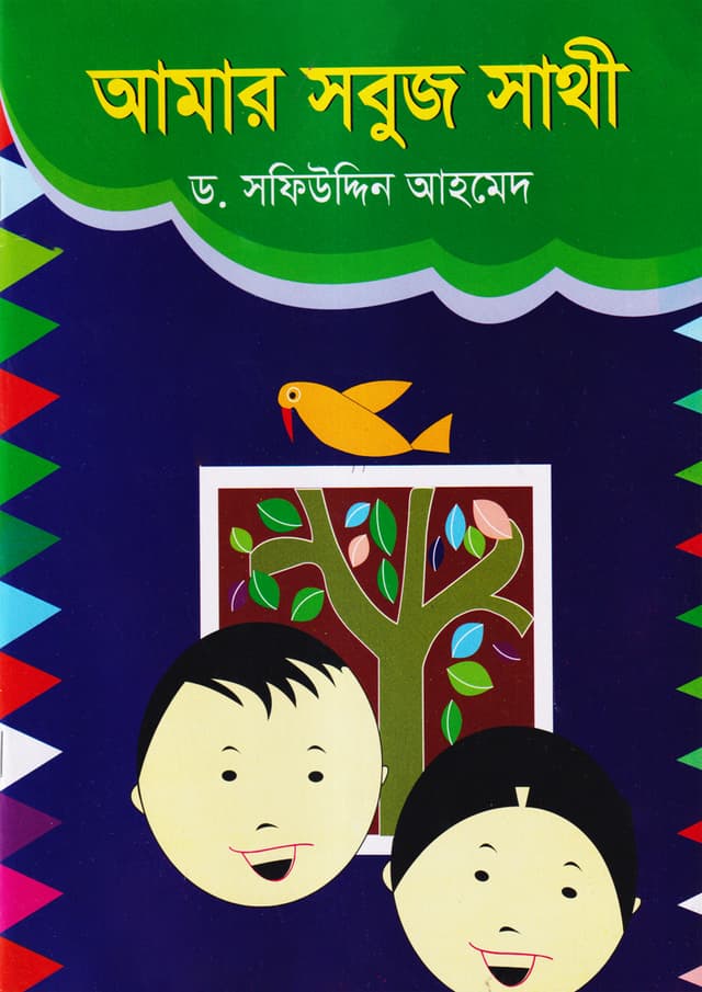 আমার সবুজ সাথী (পেপারব্যাক) | Amar Shobuj Sathi (Paperback)