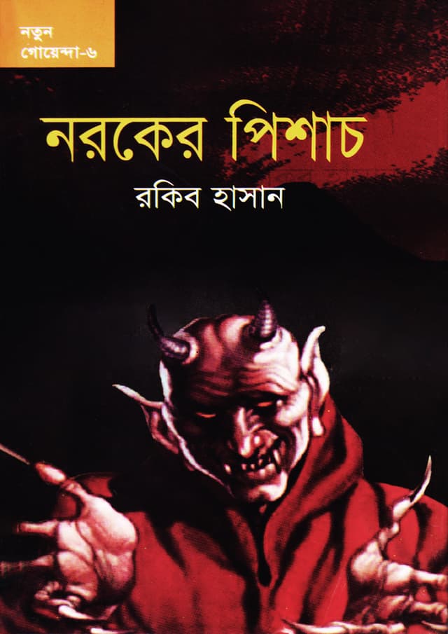 নরকের পিশাচ-৬ (হার্ডকভার) | Noroker Pishas-6 (Hardcover)
