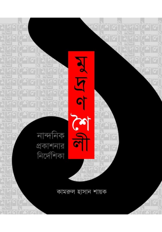 মুদ্রণশৈলী নান্দনিক প্রকাশনার নির্দেশিকা (পেপারব্যাক) | Mudranshaily Nandonik Prokashonar Nirdeshika (Paperback)