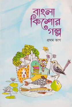 বাংলা কিশোর গল্প (প্রথম ভাগ) (পেপারব্যাক) | Bangla Kishor Golpo (1st Part) (Paperback)