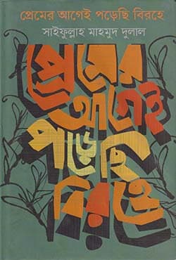 প্রেমের আগেই পড়েছি বিরহে (হার্ডকভার) | Premer Agei Porechi Birohe (Hardcover)