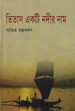 তিতাস একটি নদীর নাম (হার্ডকভার) | Titas Akti Nadir Nam (Hardcover)