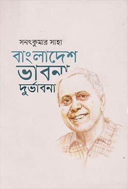 বাংলাদেশ ভাবনা দুর্ভাবনা (পেপারব্যাক) | Bangladesh Bhabna Durbhabona (Paperback)