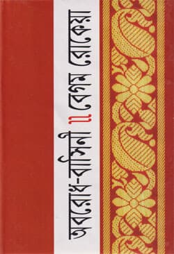 অবরোধ-বাসিনী (হার্ডকভার) | Oborodh-Bashini (Hardcover)