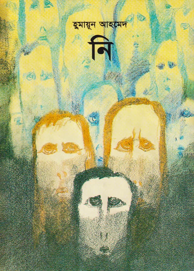 নি (হার্ডকভার) | Nee (Hardcover)