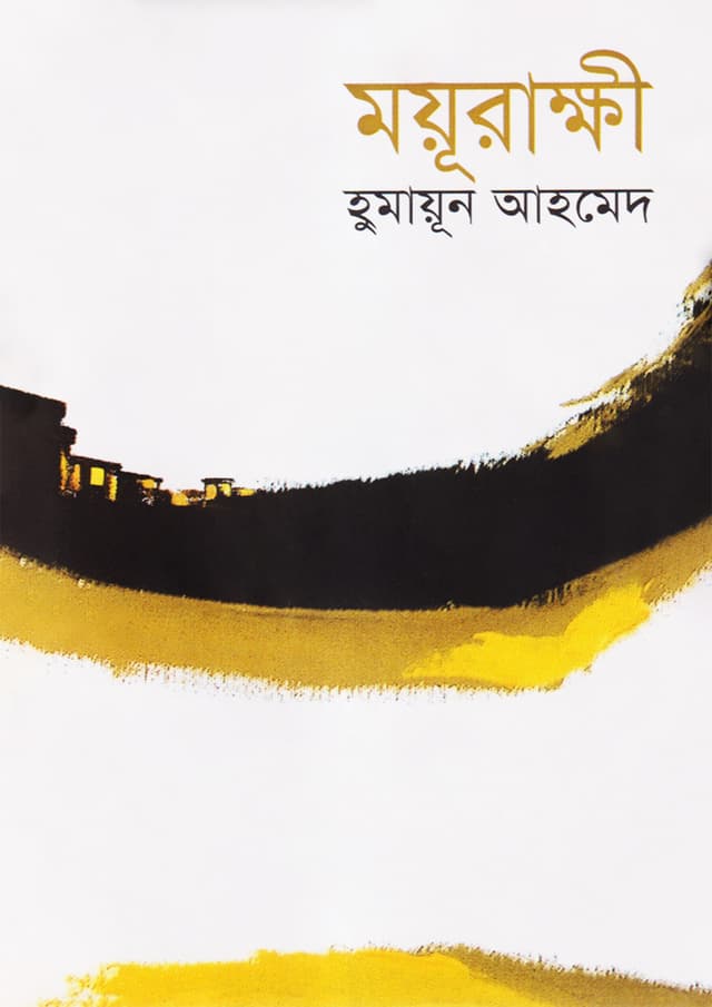 ময়ূরাক্ষী (হার্ডকভার) | Moyurakkhi (undefined)