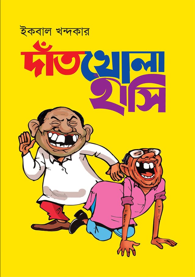 দাঁতখোলা হাসি (হার্ডকভার) | Daatkhola Hashi (Hardcover)