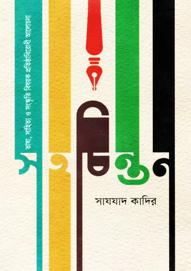সহচিন্তন (হার্ডকভার) | Sahochinton (Hardcover)