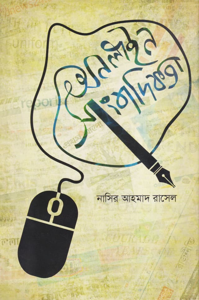 অনলাইন সাংবাদিকতা (হার্ডকভার) | Online Journalisum (Hardcover)